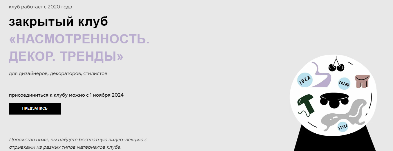 [Дарья Казанцева] Закрытый клуб Насмотренность. Декор. Тренды (триместр: 1 мая – 1 августа 2024)