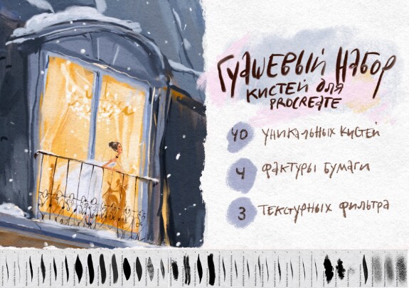 [Аксинья La Paloma] Набор кистей Paloma Gouache Set для Procreate (2022)