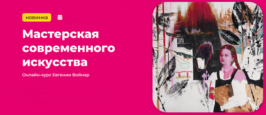 [Евгения Войнар] [Kalachevaschool] Мастерская современного искусства. Тариф Стандарт (2024)