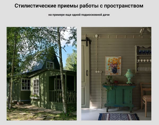 [Анна Эрман] Стилистические приемы работы с пространством (2024)