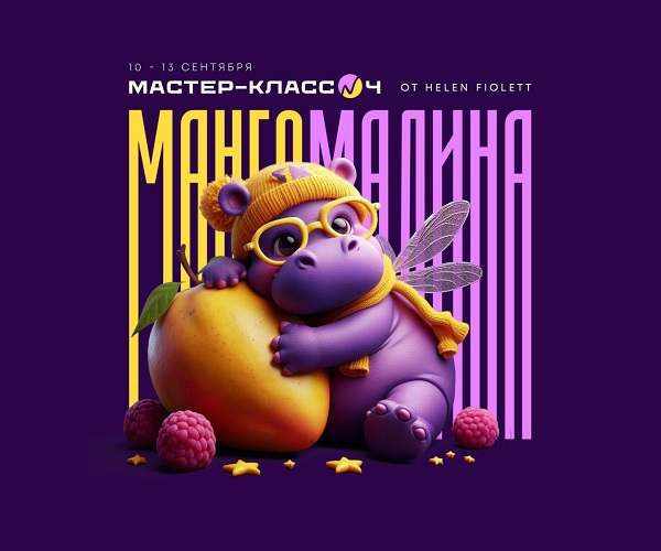 [Helen Fiolett] Инфографика: Вписывание в среду + Нейросети. Мастер-класс № 4 (2024)