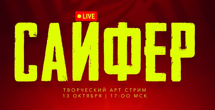 [Max Twain] Cypher 3 / Сайфер: творческий вечер. Октябрь (2024)