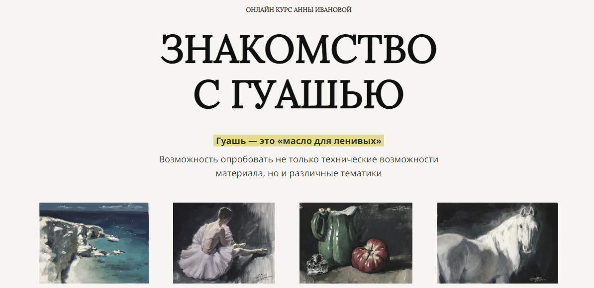 [Анна Иванова] Знакомство с гуашью (2024)