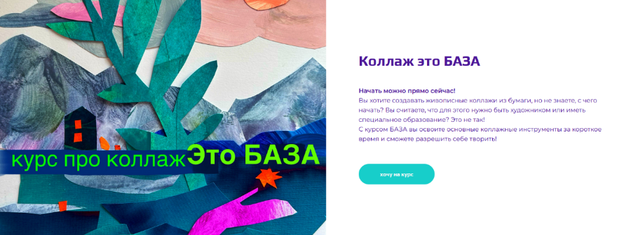 [Александра Ворожко] Коллаж - это база (2024)