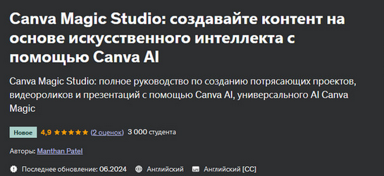 [Manthan Patel] Создавайте контент на основе искусственного интеллекта с помощью Canva AI (2024)