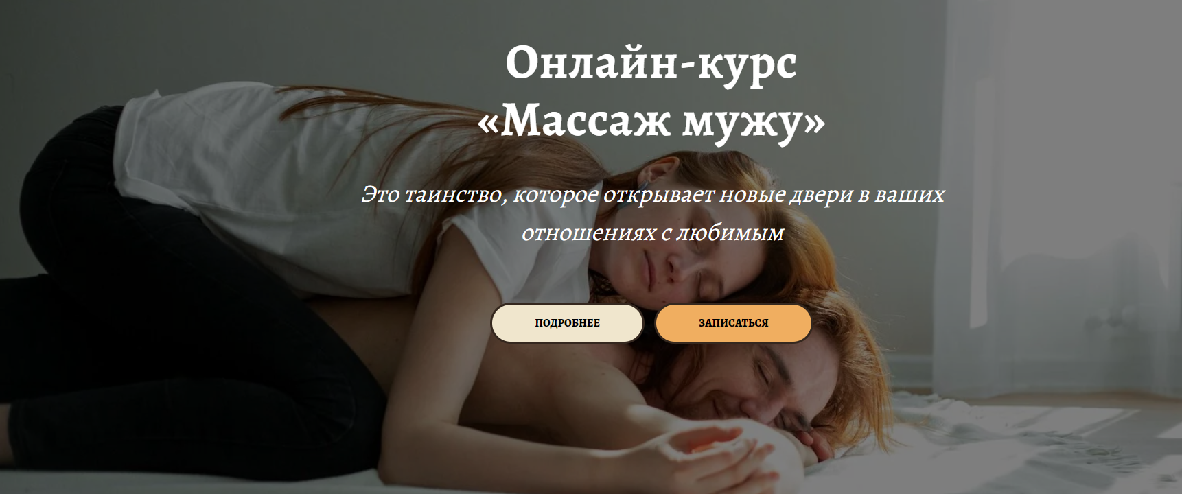 [Анастасия Попенова] Онлайн-курс «Массаж мужу» (2024)