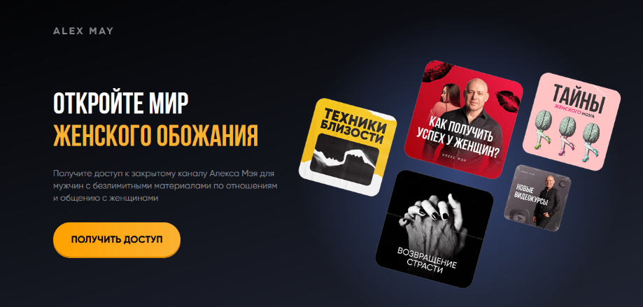 [Алекс Мэй] Подписка на телеграм канал. Апрель (2025)