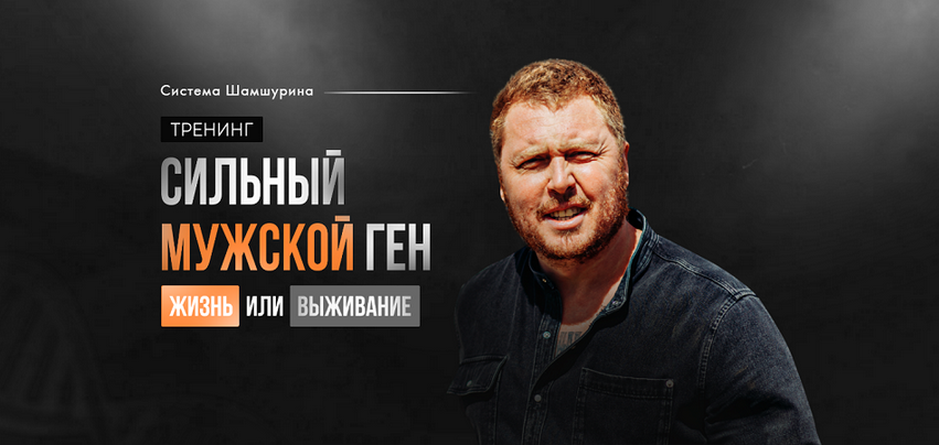 [Владимир Шамшурин] Сильный мужской ген (2024)