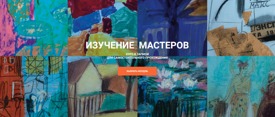 [Елена Тарутина] [Быть художником] Изучение мастеров. Модуль 3 (2024)