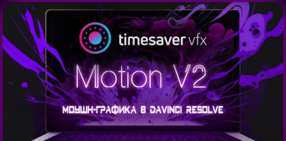 [timesavervfx] Юлия Корчагина ― Моушн-графика в Davinci Resolve V2 (2024)