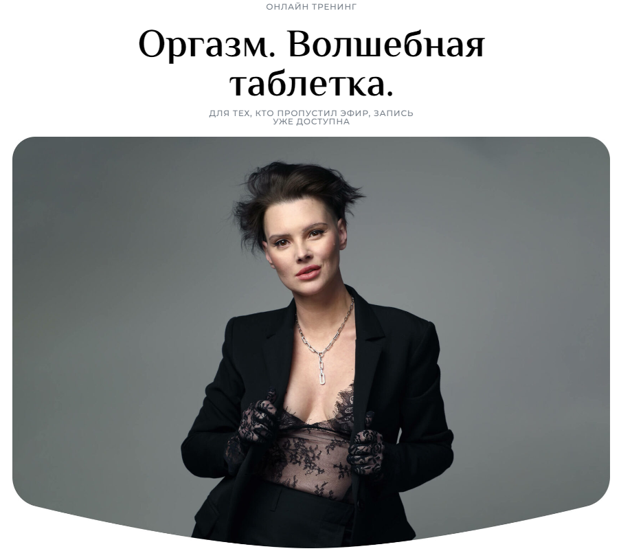 [Оксана Бачинская] Оргазм. Волшебная таблетка (2024)