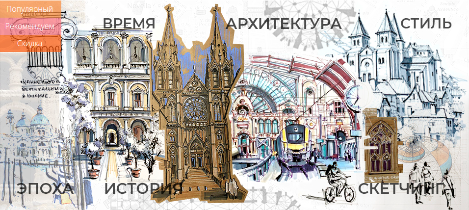 [Екатерина Пластинина] [markerschool] ПРО Курс Архитектурного скетчинга (2024)