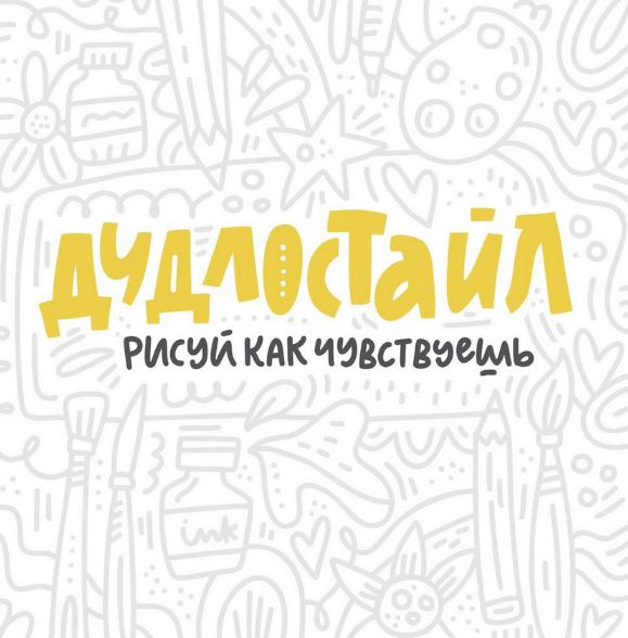 [Ольга Захарова] Дудлостайл (Дизайн)