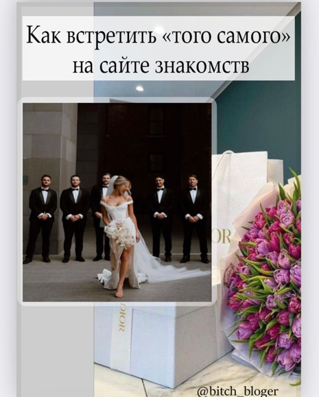 [bitch_bloger] Как встретить «того самого» на сайте знакомств (2023)