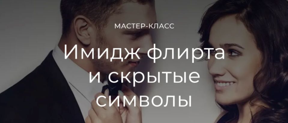 [Татьяна Кныш] Имидж флирта и скрытые символы (2024)