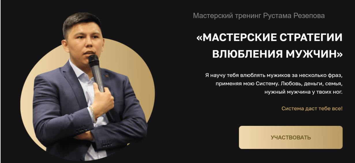 [Рустам Резепов] Мастерский тренинг влюбления мужчин (2020)