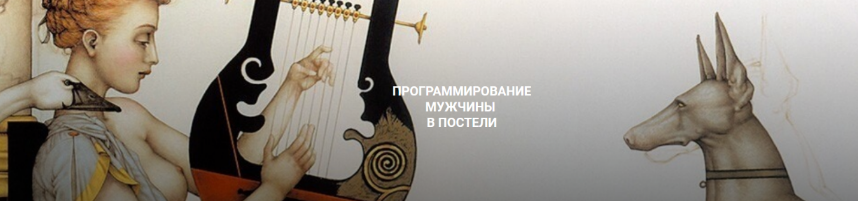 [Екатерина Любимова] Программирование мужчины в постели (2023)