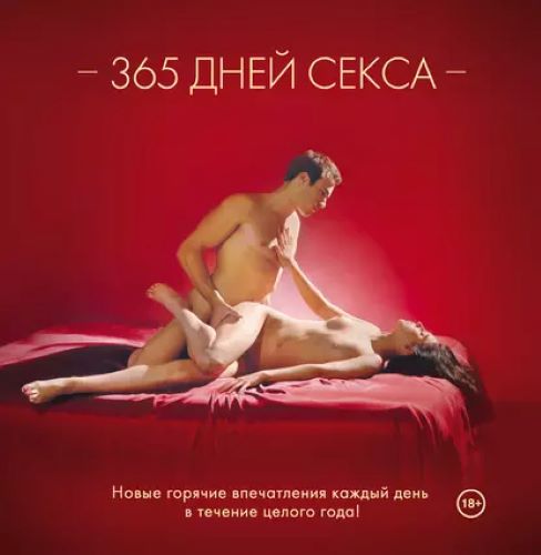 [Лиза Свит] 365 дней секса. Горячие фантазии для искушенных любовников (2016)