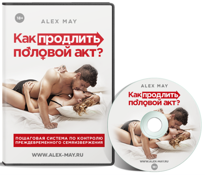 [Алекс Мэй] Как продлить половой акт (2024)