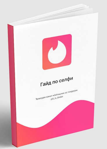[Айтишник из Тиндера] Гайд по селфи (2024)