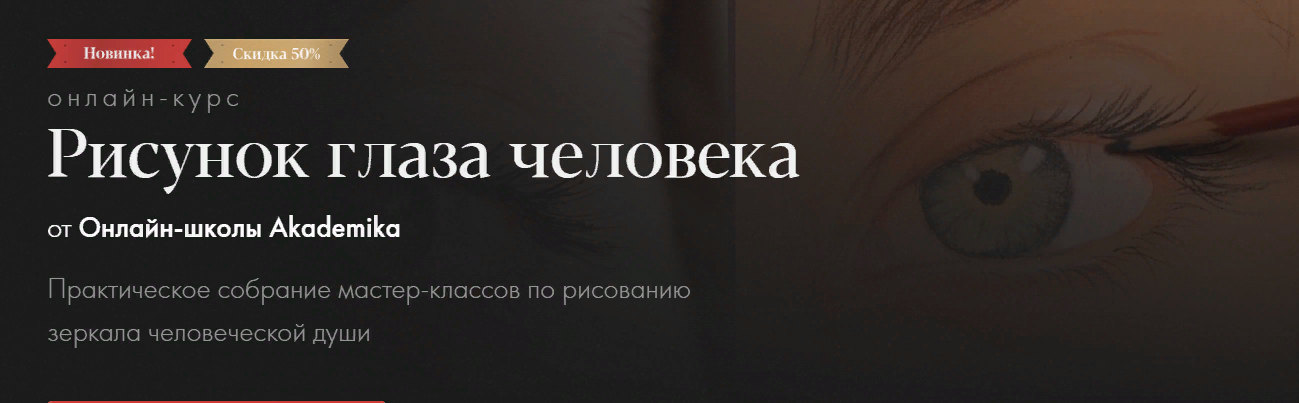 [Akademika] Денис Чернов, Ольга Гужбина - Рисунок глаза человека (2023)