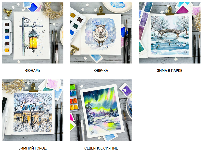 [Анастасия Козлова] [Dream&Draw] Марафон по акварельному скетчингу "Уютная зима 2.0" (2023)