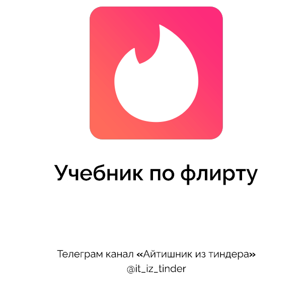 [Айтишник из Тиндера] Учебник по флирту (2024)