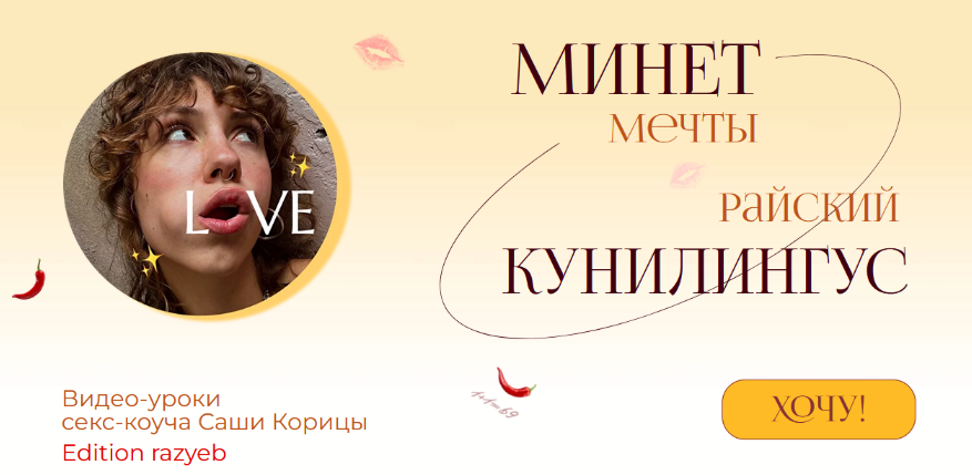 [Саша Корица] Минет мечты и Райский кунилингус. Тариф Минет мечты + Райский кунилингус (2024)