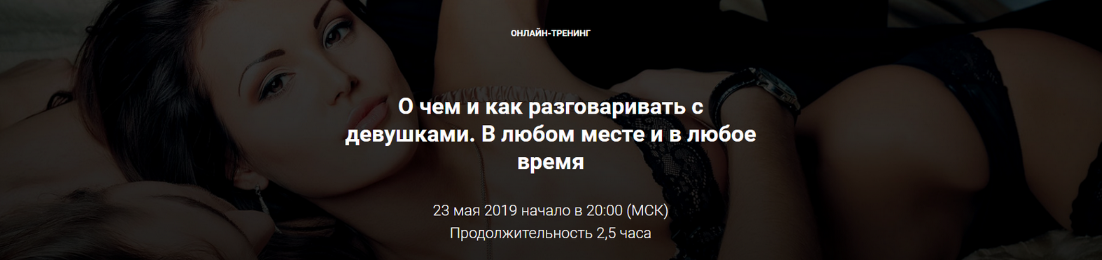 [Владимир Шамшурин] О чем и как разговаривать с девушками. В любом месте и в любое время...