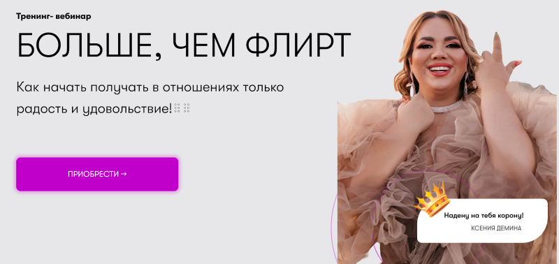 [Ксения Демина] Больше, чем флирт (2022)