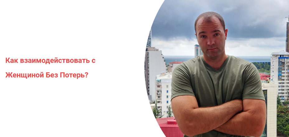 [Александр Саныч] Как взаимодействовать с женщиной без потерь (2023)