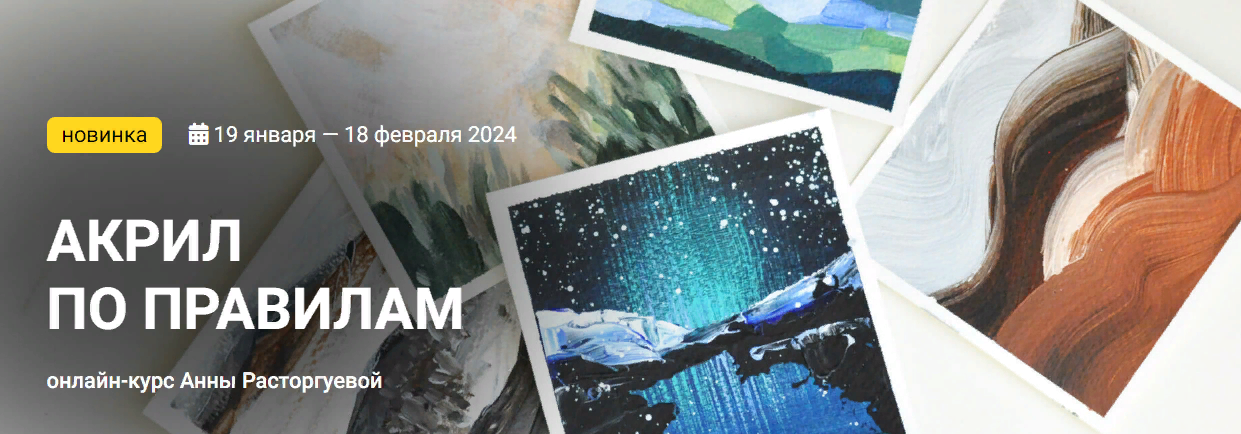 [KalachevaSchool] Анна Расторгуева - Акрил по правилам (2023)