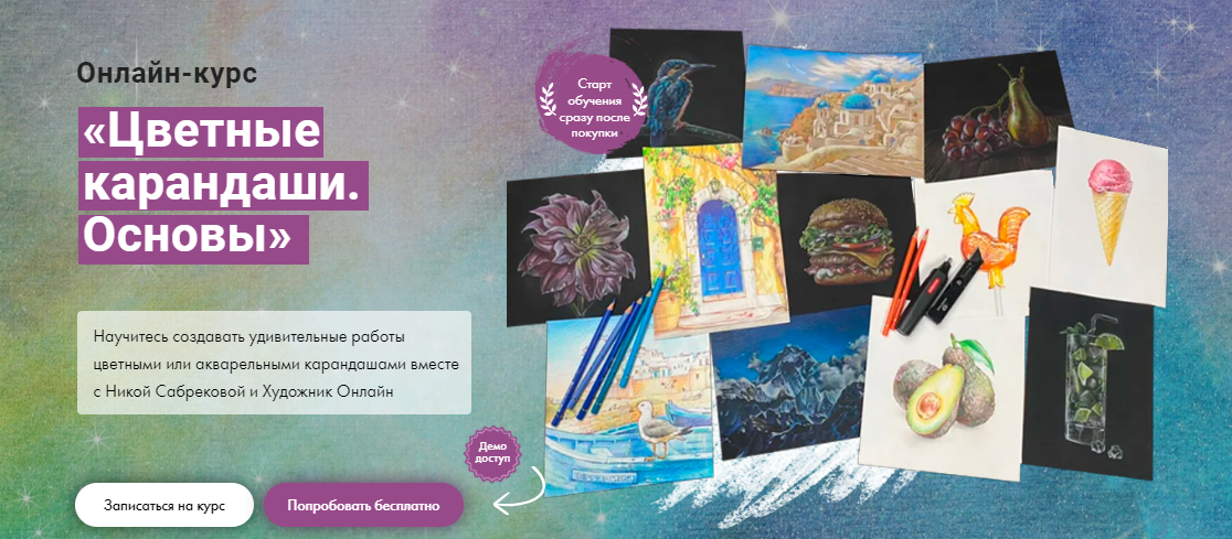 [Художник Online] Ника Сабрекова - Цветные карандаши. Основы (2023)