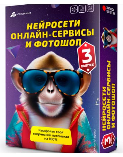[Александр Коньшин][Академия графики и дизайна] Нейросети, онлайн-сервисы и фотошоп. Выпуск 3 (2023)