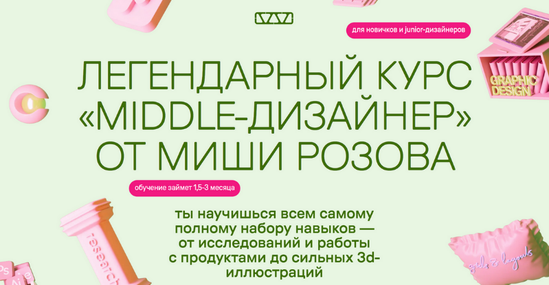 [Миша Розов] Middle-дизайнер. Тариф В своем темпе (2023)