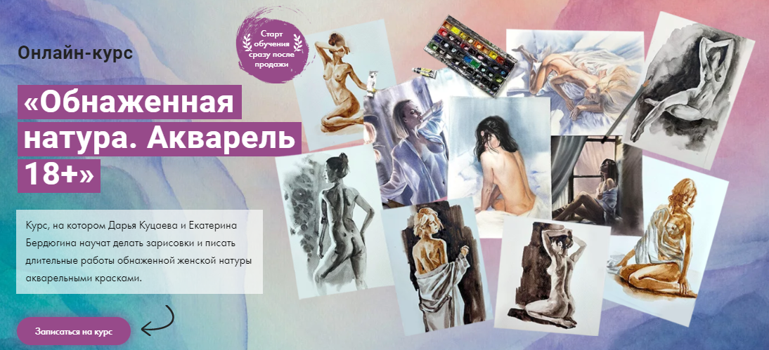 [Художник Online] Обнаженная натура. Акварель 18+ [Дарья Куцаева, Екатерина Бердюгина] (2023)