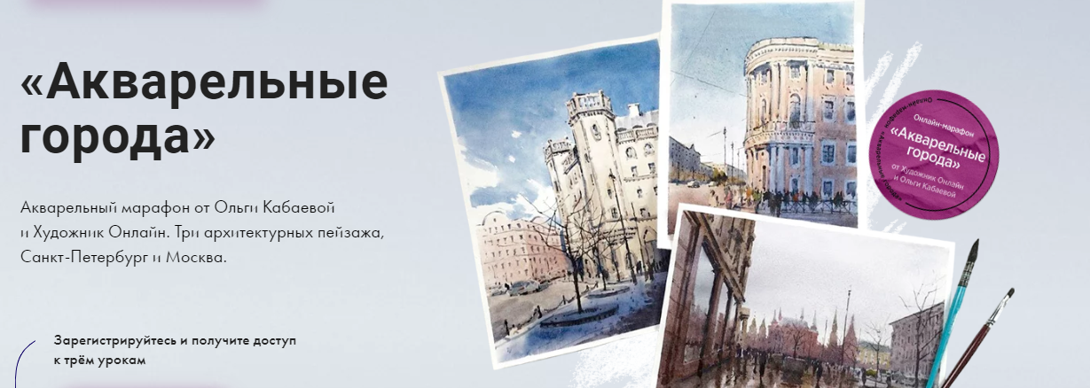 [Художник Online] Ольга Кабаева - Марафон «Акварельные города» (2023)