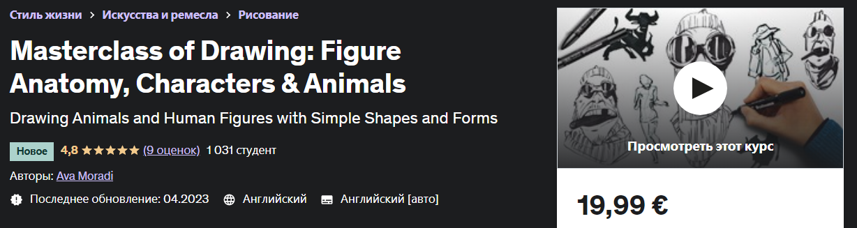 [Udemy] Ava Moradi - Мастер-класс по рисованию: Анатомия фигуры, персонажи и животные (2023)