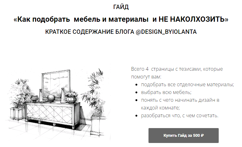 [Иоланта Федотова] Гайд «Как подобрать мебель и материалы и не наколхозить» (2023)