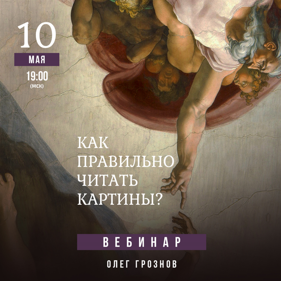 [Lumos] Олег Грознов - Как правильно читать картины? (2023)