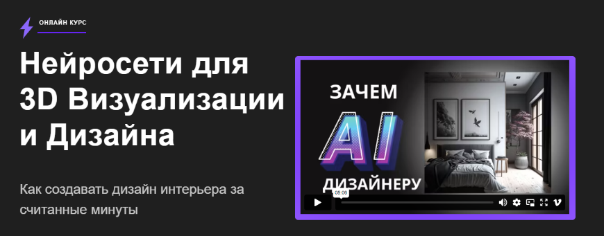 [Алекс Скидель] Нейросети для 3D визуализации и дизайна (2023)