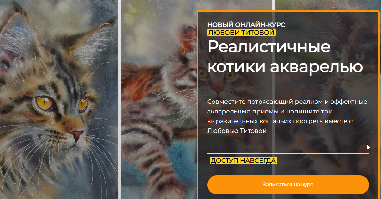 [Artefactoschool] Любовь Титова - Реалистичные котики акварелью (2023)