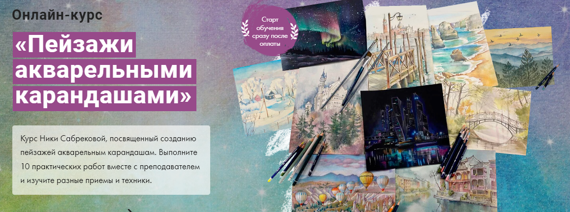 [Художник Online] Ника Собрекова - Пейзажи акварельными карандашами (2023)