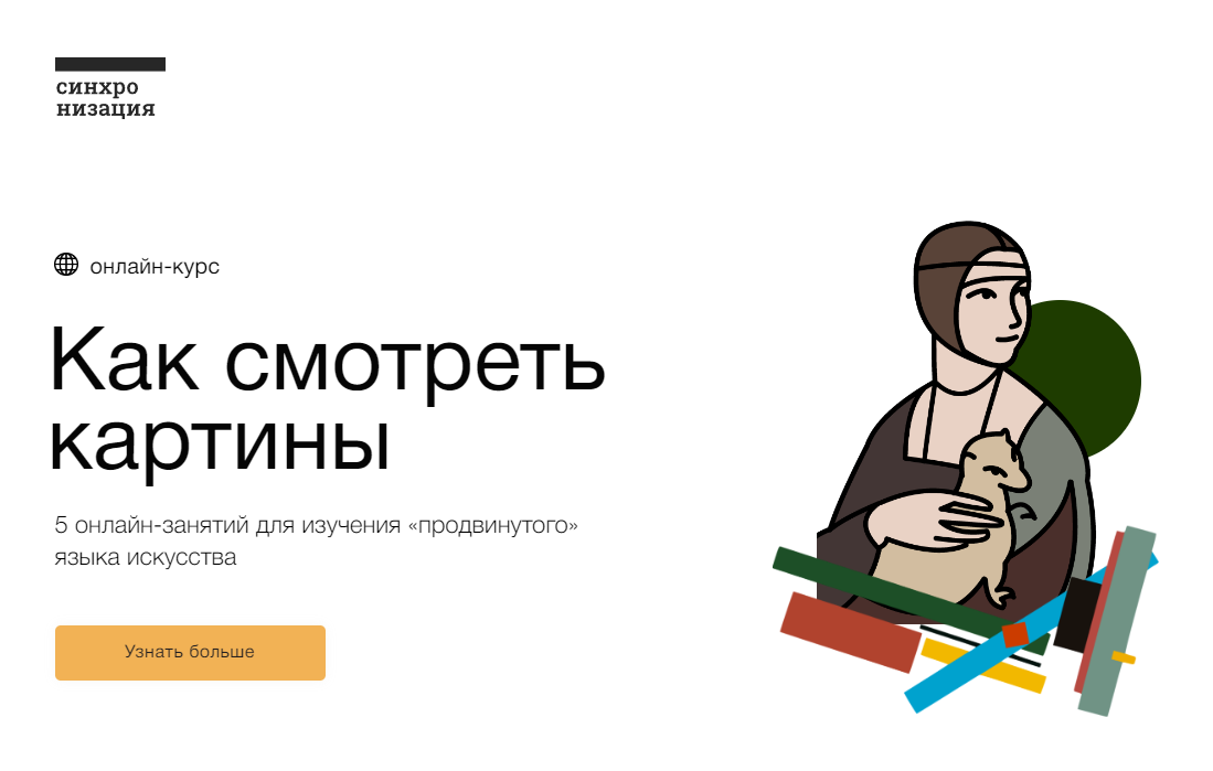 [Синхронизация] Как смотреть картины (2022)