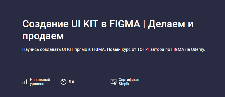 [Evgen Marfel] [Stepik] Создание UI KIT в FIGMA. Делаем и продаем (2023)