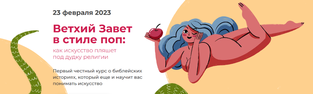 [Анастасия Сосновская] [artlikbez] Ветхий Завет в стиле поп (2023)