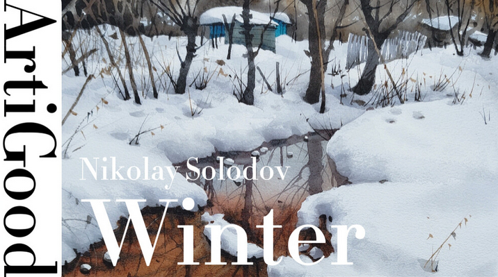 [Николай Солодов] [ArtiGood] Акварельный курс «Зимнее-Пушистое» (2023)