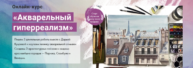 [Дарья Куцаева] [Художник онлайн] Акварельный гиперреализм (2022)