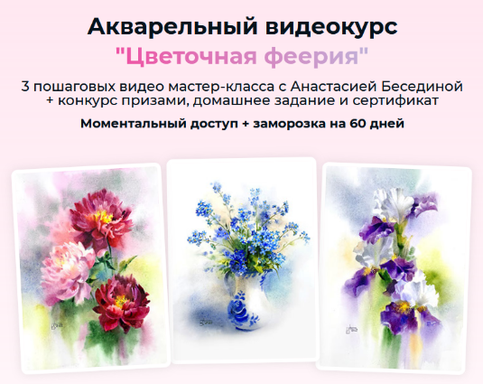 [Анастасия Беседина] [artilike] Акварельный марафон "Цветочная феерия" (2022)