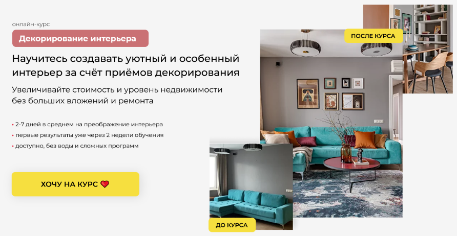 [Катерина Юдина] Декорирование интерьера (2022)